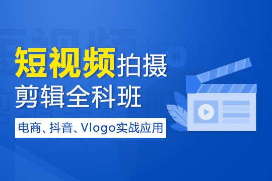 上海视频剪辑培训学费是多少,视频剪辑的培训班有用吗