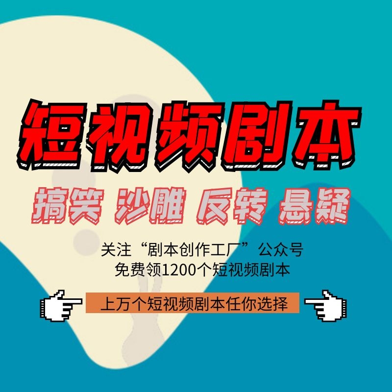 系列短视频剧本