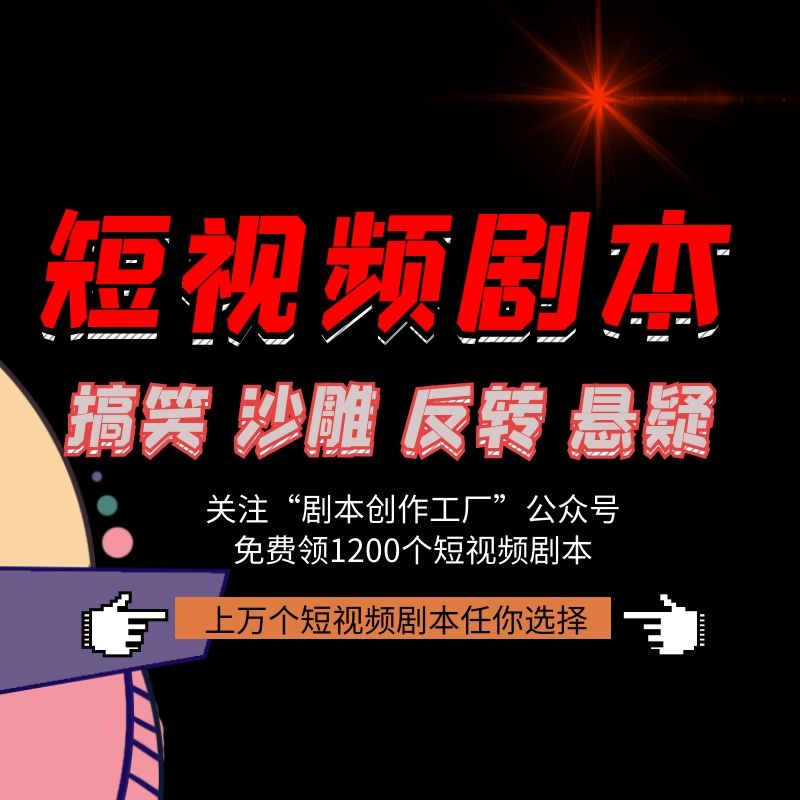系列短视频剧本