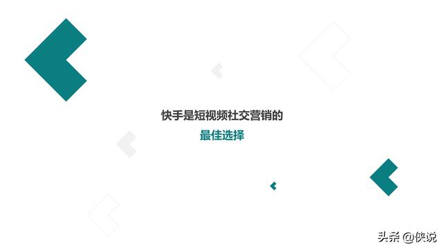 2019快手短视频社交营销手册（50页）