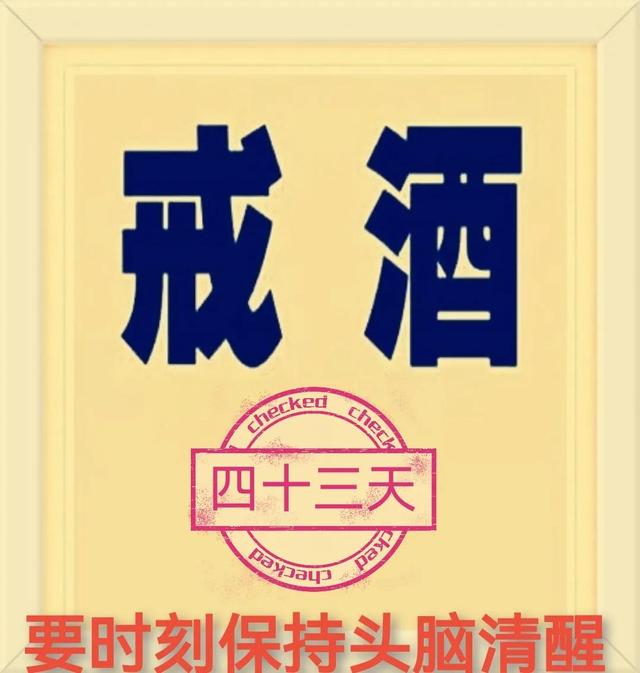 发朋友圈戒酒的图片，微信朋友圈戒酒说说图片？