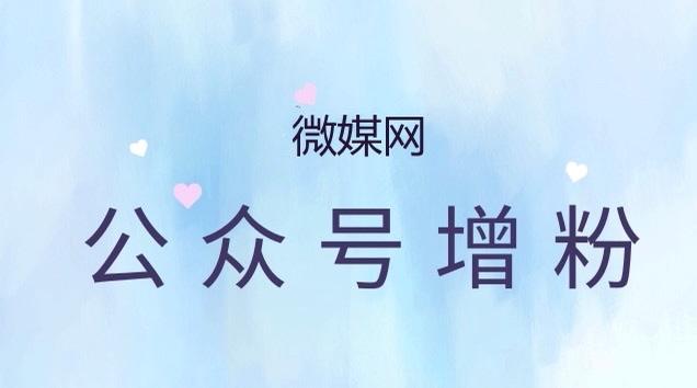 微信公众号涨粉丝平台免费，微信公众号涨粉丝平台免费吗？