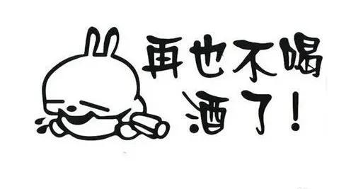 发朋友圈戒酒的图片，微信朋友圈戒酒说说图片？
