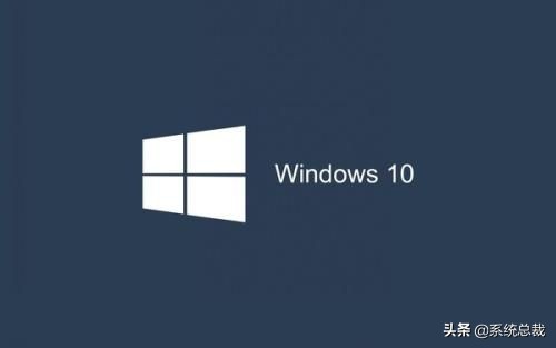 win10系统，哪个版本最好用？windows10系统最好用版本介绍