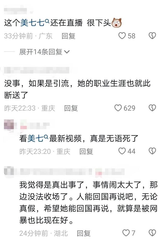 无语！失联网红“美七777”直播了，被3次举报下播，这次真玩脱了